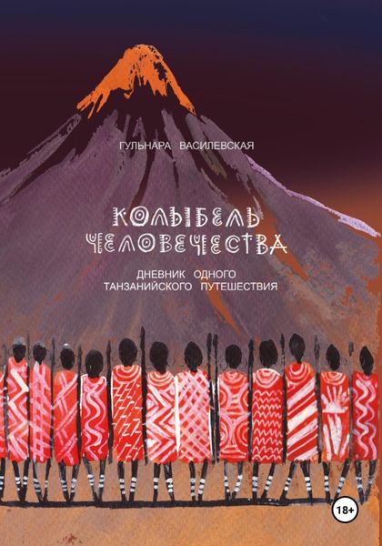 Обложка книги  «Колыбель Человечества. Дневник одного Танзанийского путешествия»