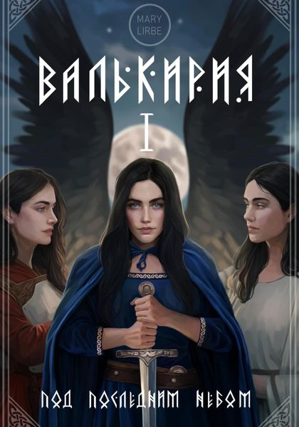 Обложка книги  «Колыбель для Небесных: Валькирия. Под Последним Небом»