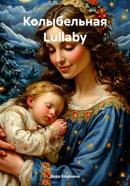 Обложка книги  «Колыбельная Lullaby»