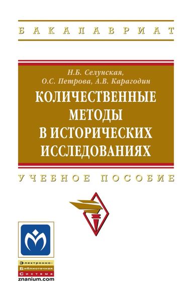 Обложка книги  «Количественные методы в исторических исследованиях»