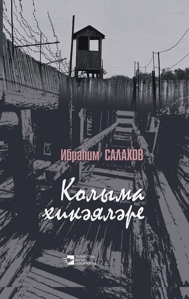 Обложка книги  «Колыма хикәяләре / Рассказы Колымы»