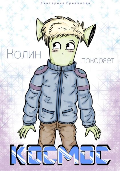 Обложка книги  «Колин покоряет Космос»