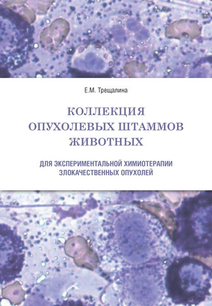 Обложка книги  «Коллекция опухолевых штаммов животных для экспериментальной химиотерапии злокачественных опухолей»