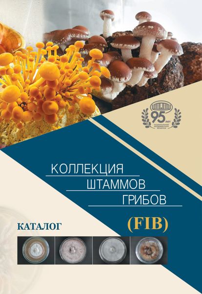Обложка книги  «Коллекция штаммов грибов (FIB). Каталог»