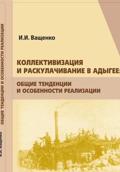 Обложка книги  «Коллективизация и раскулачивание в Адыгее: общие тенденции и особенности реализации»