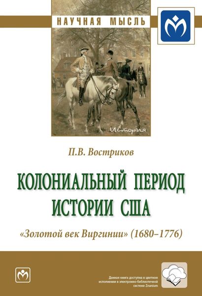 Обложка книги  «Колониальный период истории США. «Золотой век Виргинии» (1680-1776)»