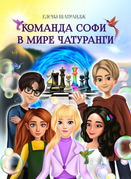 Обложка книги  «Команда Софи в мире Чатуранги»