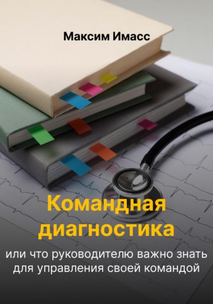 Обложка книги  «Командная диагностика или что руководителю важно знать для управления своей командой»