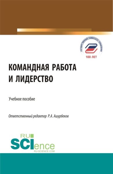 Обложка книги  «Командная работа и лидерство. (Бакалавриат, Магистратура). Учебное пособие.»