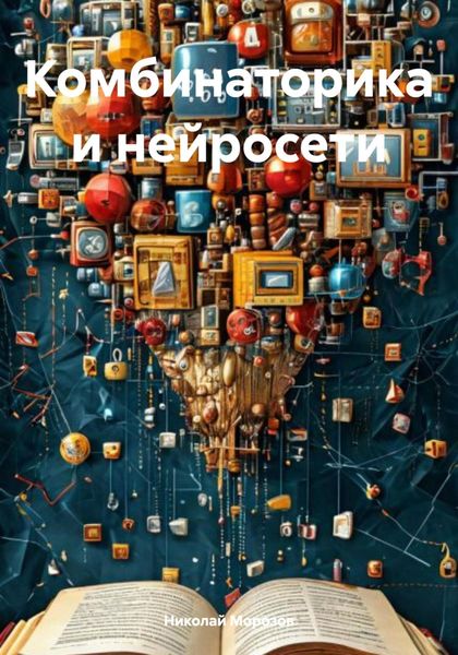 Обложка книги  «Комбинаторика и нейросети»