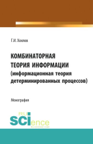 Обложка книги  «Комбинаторная теория информации (информационная теория детерминированных процессов). (Аспирантура, Бакалавриат, Магистратура, Специалитет). Монография.»