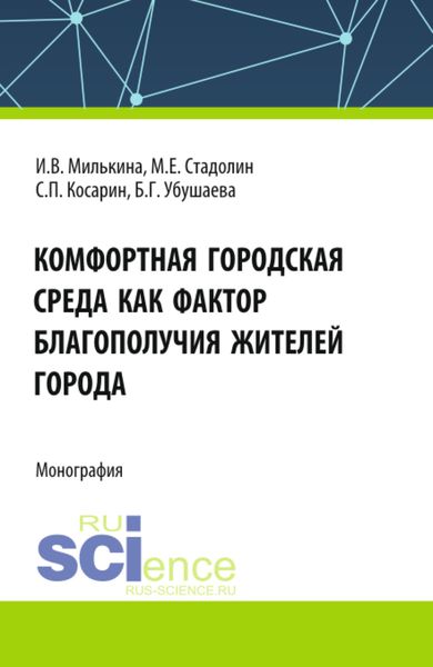 Обложка книги  «Комфортная городская среда как фактор благополучия жителей города. (Аспирантура, Бакалавриат, Магистратура). Монография.»