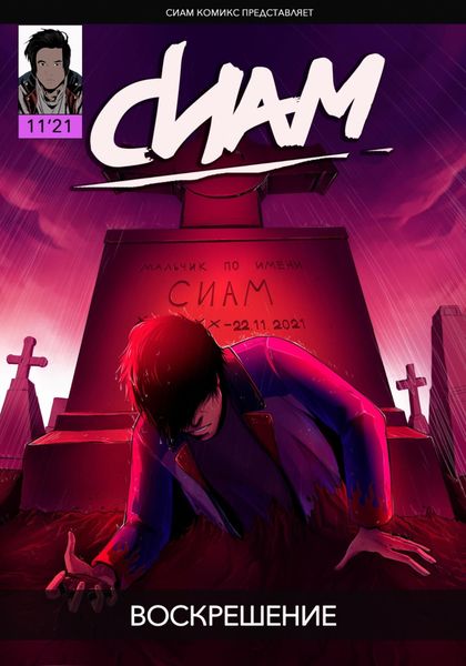 Обложка книги  «Комикс «СИАМ». Эпизод 11. Воскрешение»