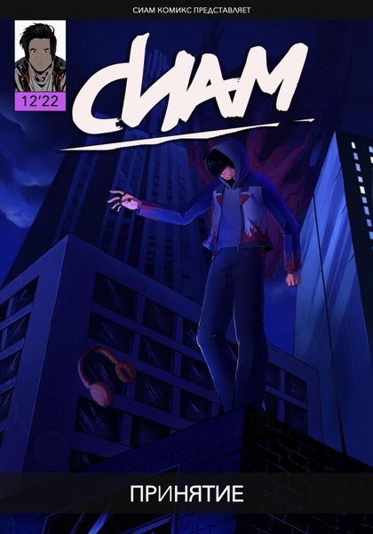 Обложка книги  «Комикс «СИАМ». Эпизод 12. Принятие»