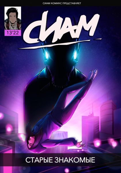 Обложка книги  «Комикс «СИАМ». Эпизод 13. Старые знакомые»