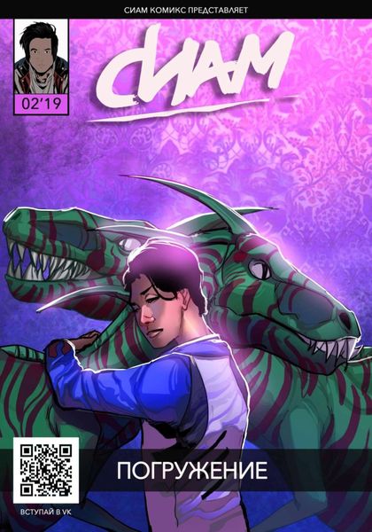 Обложка книги  «Комикс СИАМ. Эпизод 2. Погружение»