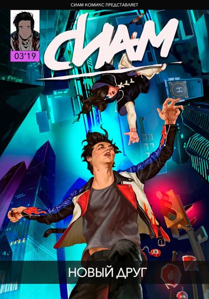 Обложка книги  «Комикс СИАМ. Эпизод 3. Новый друг»