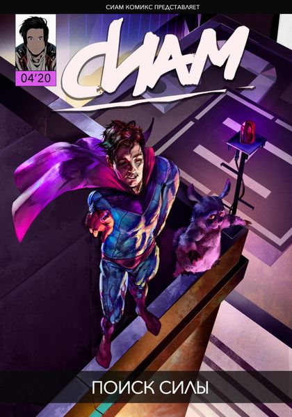 Обложка книги  «Комикс СИАМ. Эпизод 4. Поиск силы»