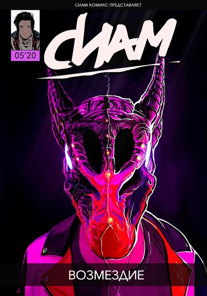 Обложка книги  «Комикс «СИАМ». Эпизод 5. Возмездие»