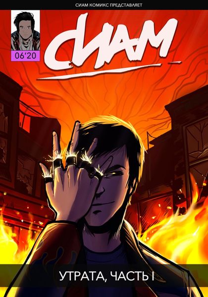 Обложка книги  «Комикс «СИАМ». Эпизод 6. Утрата, Часть I»