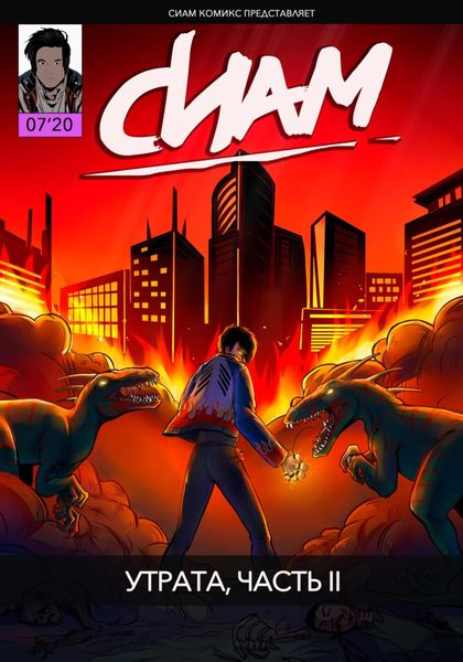 Обложка книги  «Комикс «СИАМ». Эпизод 7. Утрата, Часть II»