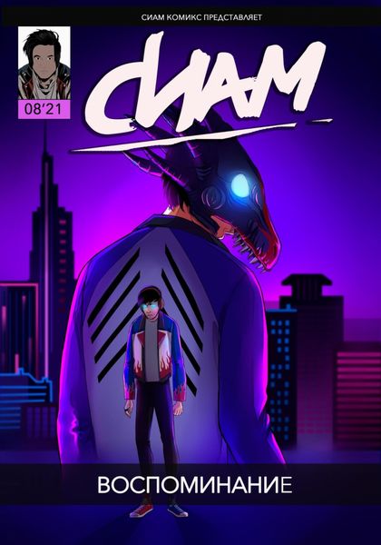 Обложка книги  «Комикс «СИАМ». Эпизод 8. Воспоминание»