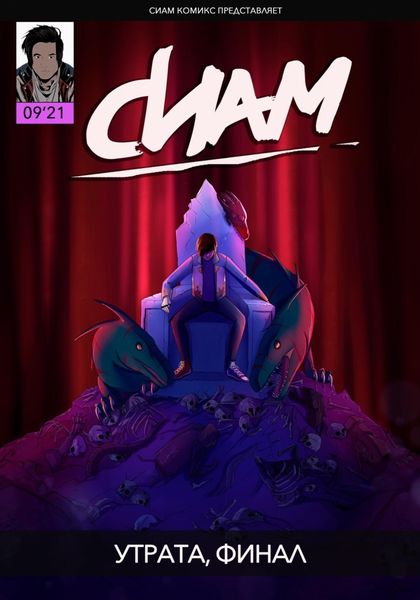 Обложка книги  «Комикс «СИАМ». Эпизод 9. Утрата, финал»