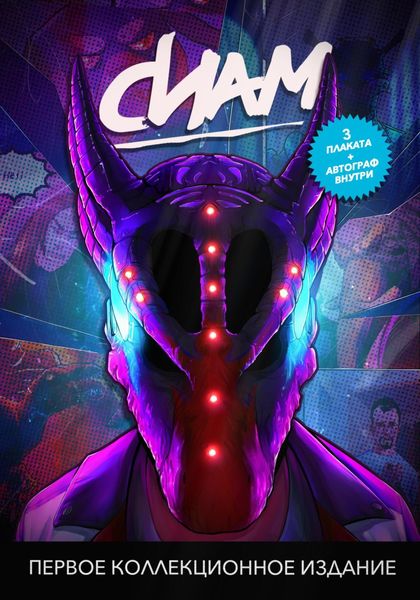 Обложка книги  «Комикс «СИАМ». Первое коллекционное издание»