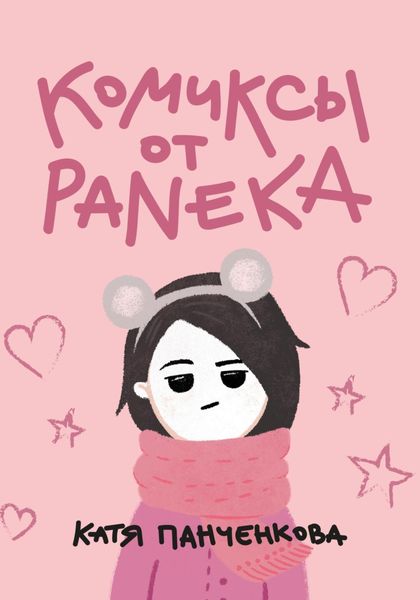Обложка книги  «Комиксы от Paneka»