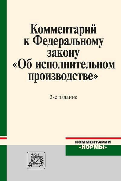 Обложка книги  «Комментарий к Федеральному закону «Об исполнительном производстве»»