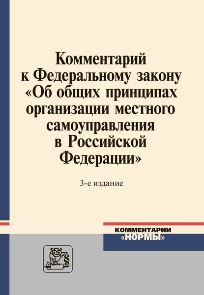 Обложка книги  «Комментарий к Федеральному закону «Об общих принципах организации местного самоуправления в Российской Федерации»»