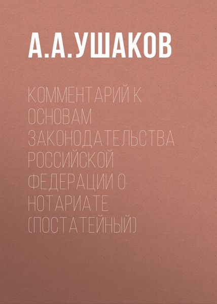 Обложка книги  «Комментарий к Основам законодательства Российской Федерации о нотариате (постатейный)»