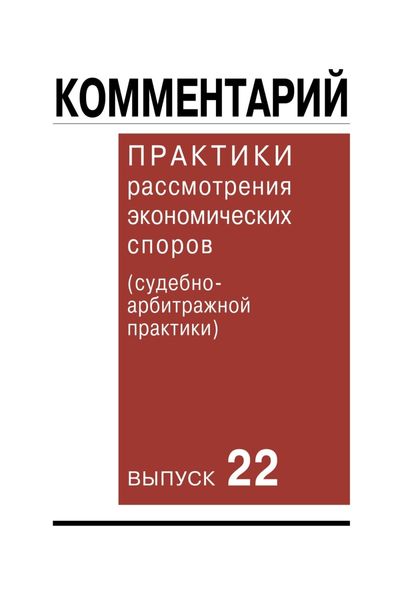 Обложка книги  «Комментарий практики рассмотрения экономических споров (судебно-арбитражной практики). Вып. 22»