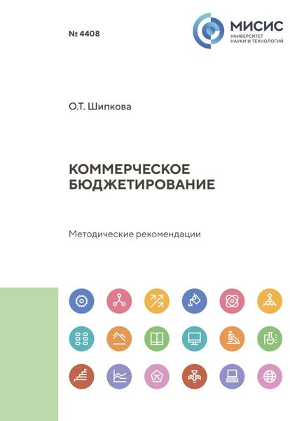 Обложка книги  «Коммерческое бюджетирование. Методические рекомендации по выполнению курсовой работы»