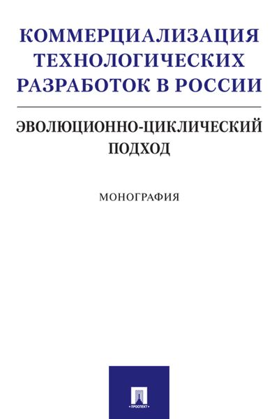 Обложка книги  «Коммерциализация технологических разработок в России: эволюционно-циклический подход»