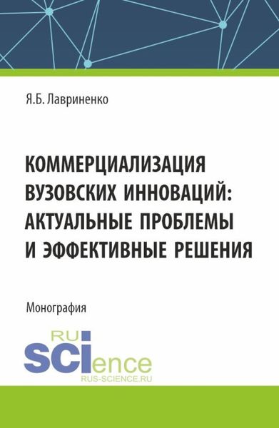 Обложка книги  «Коммерциализация вузовских инноваций: актуальные проблемы и эффективные решения. (Аспирантура, Бакалавриат, Магистратура). Монография.»