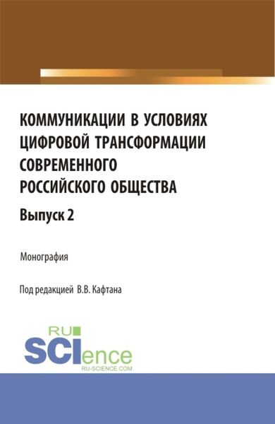 Обложка книги  «Коммуникации в условиях цифровой трансформации современного Российского общества. Выпуск 2. (Бакалавриат, Магистратура). Монография.»