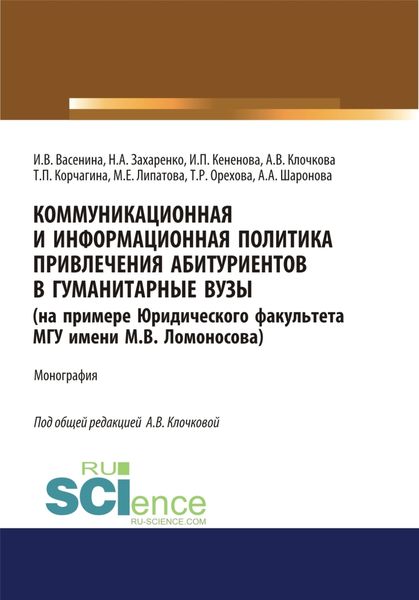 Обложка книги  «Коммуникационная и информационная политика привлечения абитуриентов в гуманитарные вузы (на примере Юридического факультета МГУ имени М.В. Ломоносова). (Аспирантура, Бакалавриат, Магистратура). Монография.»