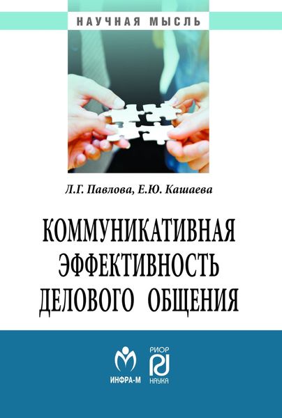 Обложка книги  «Коммуникативная эффективность делового общения»