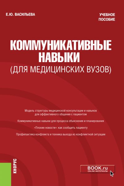 Обложка книги  «Коммуникативные навыки (для медицинских вузов). (Магистратура, Ординатура, Специалитет). Учебное пособие.»