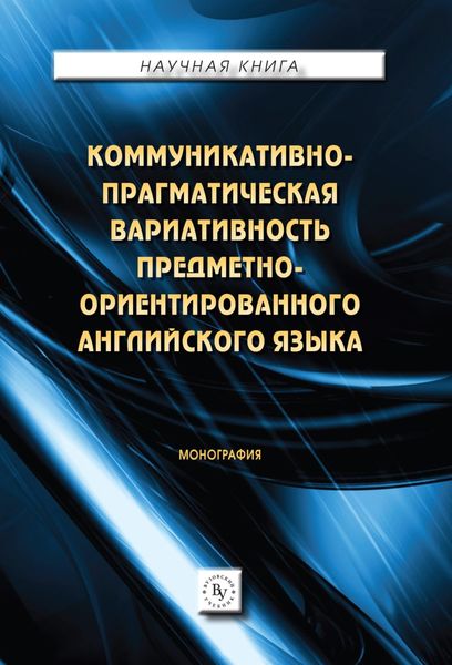 Обложка книги  «Коммуникативно-прагматическая вариативность предметно-ориентированного английского языка.»