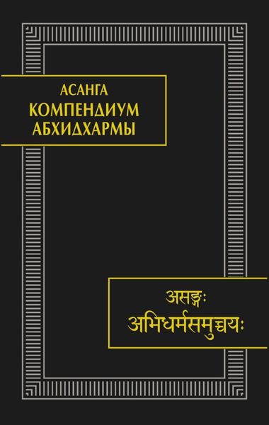 Обложка книги  «Компендиум Абхидхармы (Абхидхарма-самуччая)»