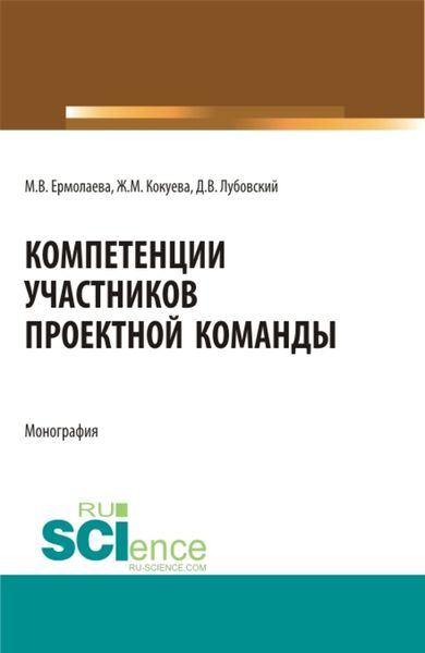 Обложка книги  «Компетенции участников проектной команды. (Бакалавриат, Магистратура, Специалитет). Монография.»