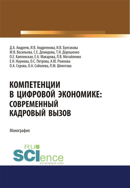 Обложка книги  «Компетенции в цифровой экономике. Современный кадровый вызов. (Аспирантура, Бакалавриат, Магистратура). Монография.»