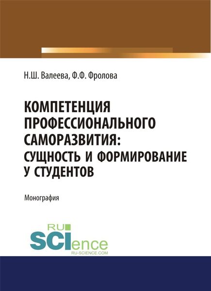 Обложка книги  «Компетенция профессионального саморазвития. Сущность и формирование у студентов. (Аспирантура). (Магистратура). Монография»