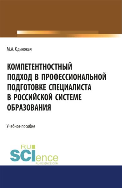 Обложка книги  «Компетентностный подход в профессиональной подготовке специалиста в Российской системе образования. (Аспирантура). Учебное пособие»