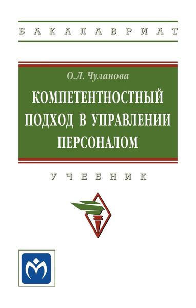 Обложка книги  «Компетентностный подход в управлении персоналом»