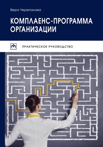 Обложка книги  «Комплаенс-программа организации»