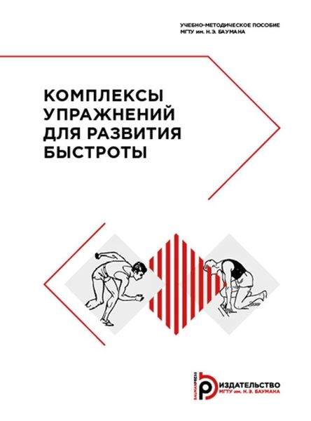 Обложка книги  «Комплексы упражнений для развития быстроты»