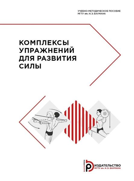 Обложка книги  «Комплексы упражнений для развития силы»